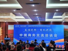 深耕向北开放 中俄地方跨境合作再结硕果